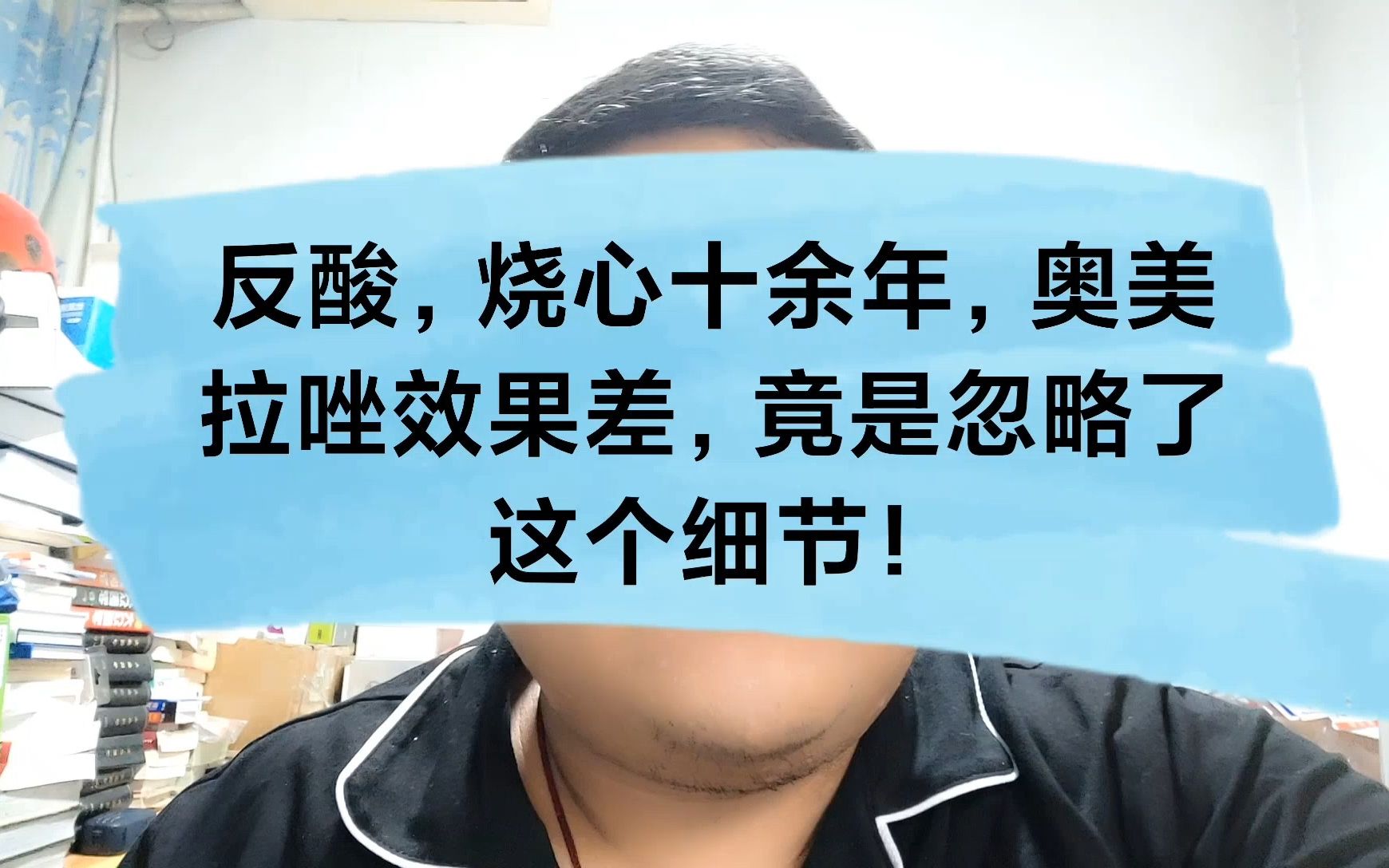 反酸、烧心十余年,奥美拉唑效果差,竟是忽略这个细节!哔哩哔哩bilibili