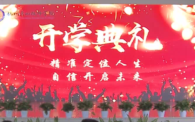 萧山技师学院2018学年开学典礼(低年级段)哔哩哔哩bilibili