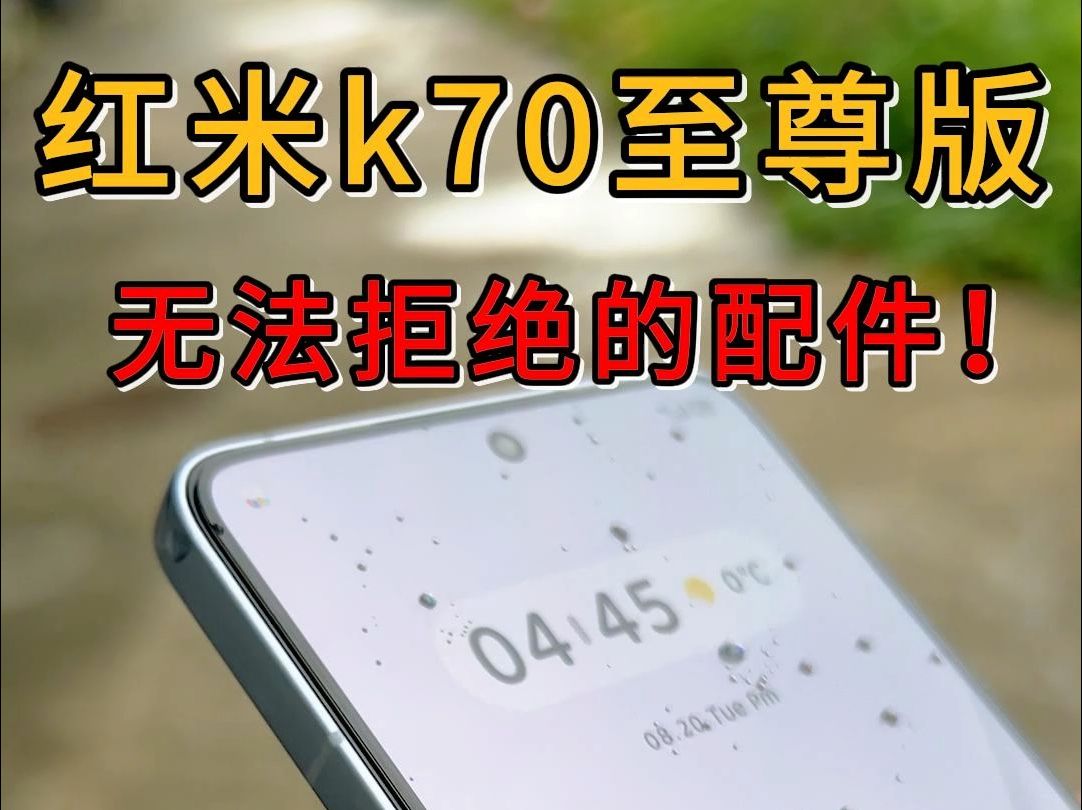 红米k70至尊版最无法拒绝的配件!!哔哩哔哩bilibili