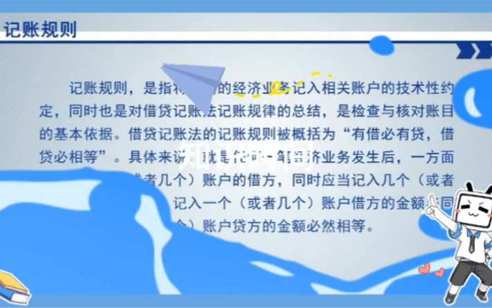 会计记账规则哔哩哔哩bilibili