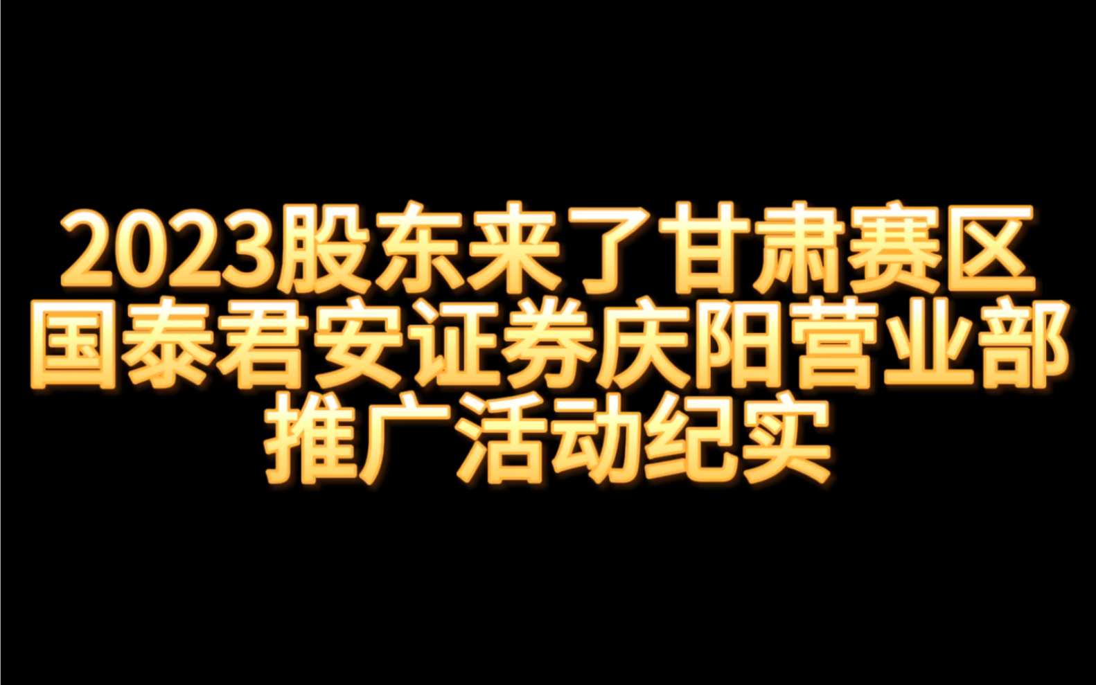 [图]2023股东来了宣传纪实