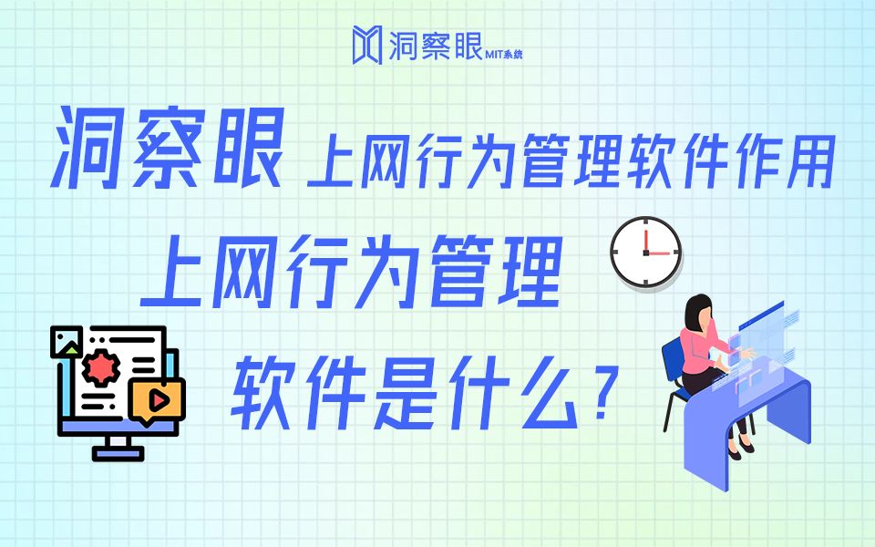 一个视频带你了解上网行为管理软件是什么?它的作用又是什么?哔哩哔哩bilibili