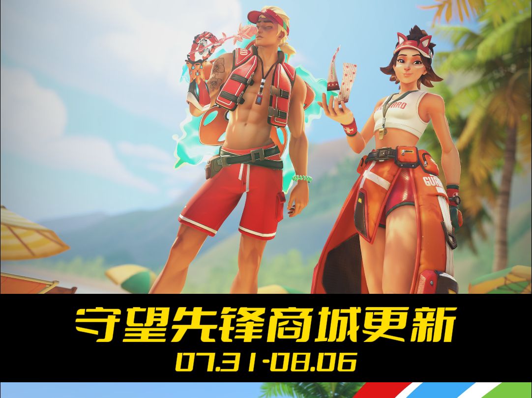 海滩主题皮肤 雾子好好看哦 守望商城07.31