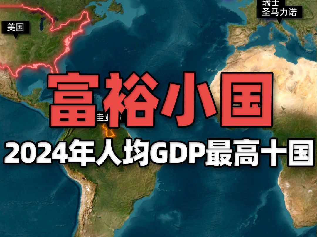 2024年人均GDP最高的十个国家,富裕小国们轻松入榜哔哩哔哩bilibili