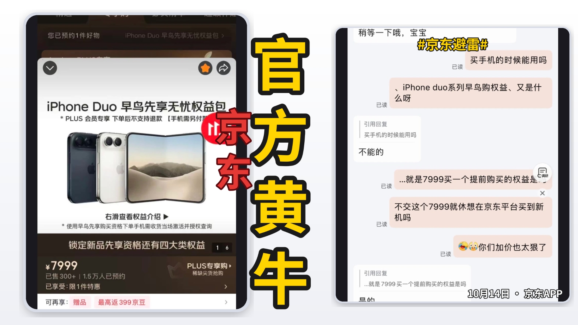彻底结束！！10月14日京东7999买iPhone Duo购买资格！PLUS会员专享不退款，客服说没写价格就是没有，1000人付款净赚800万？？？