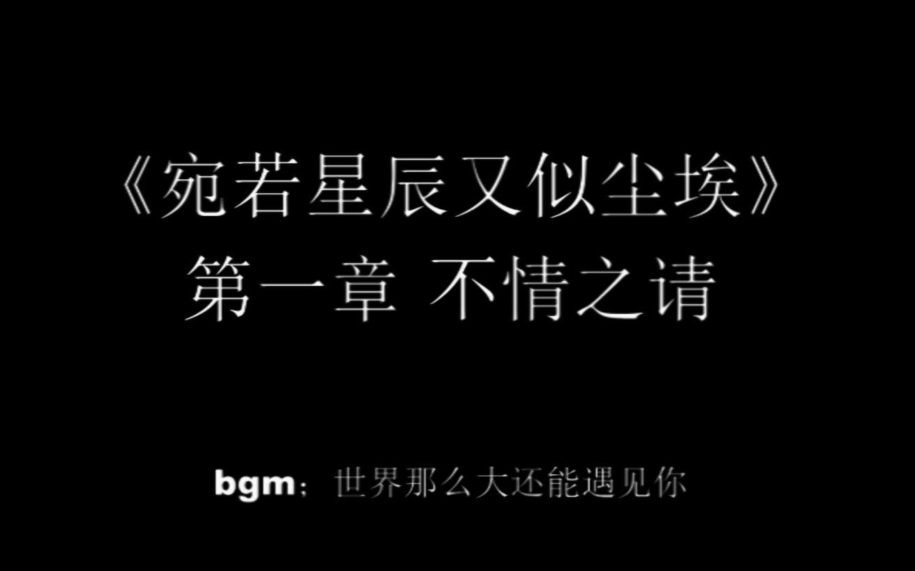 [图]助眠 配乐言情小说 《宛若星辰又似尘埃》第一章不情之请 世界那么大还能遇见你