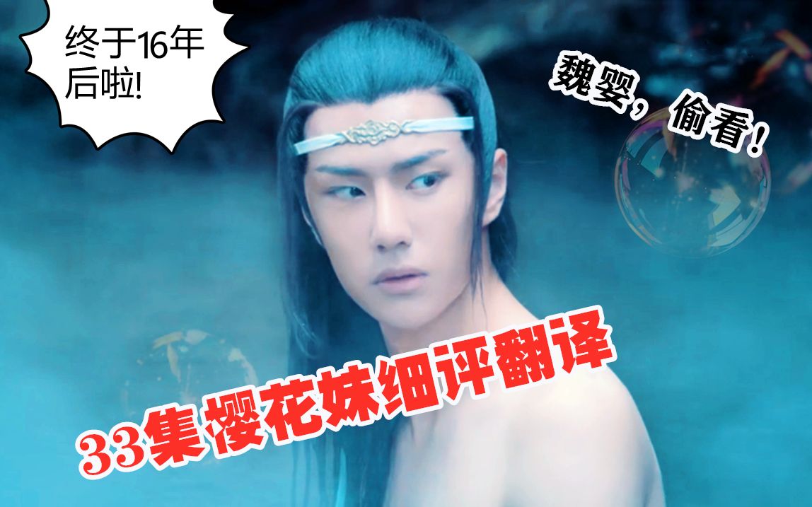 【陈情令】33集先虐后甜,樱花妹狂赞王肖演技哔哩哔哩bilibili