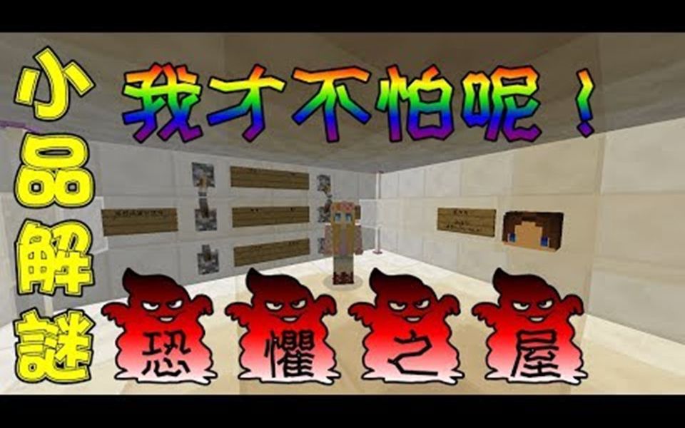 [图]【媛媛】Minecraft恐怖小品解谜：恐惧之屋