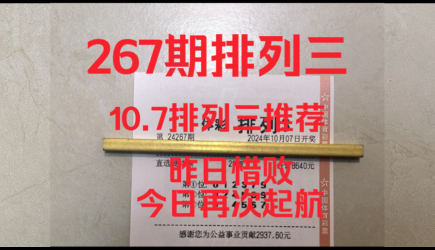 10月7日267期今日排列三推荐,每日排列三推荐分析预测,主页有哔哩哔哩bilibili