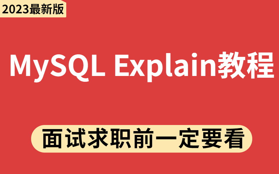 【入站必刷】2023全网最详细的MySQL Explain使用教程!!哔哩哔哩bilibili