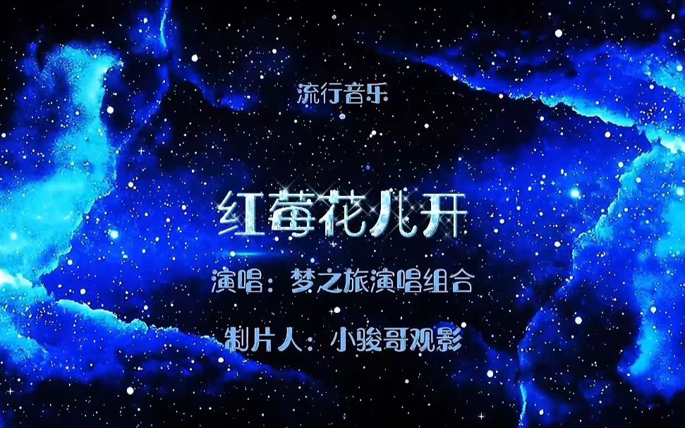 [图]请欣赏：梦之旅演唱组合演唱的前苏联歌曲《红莓花儿开》