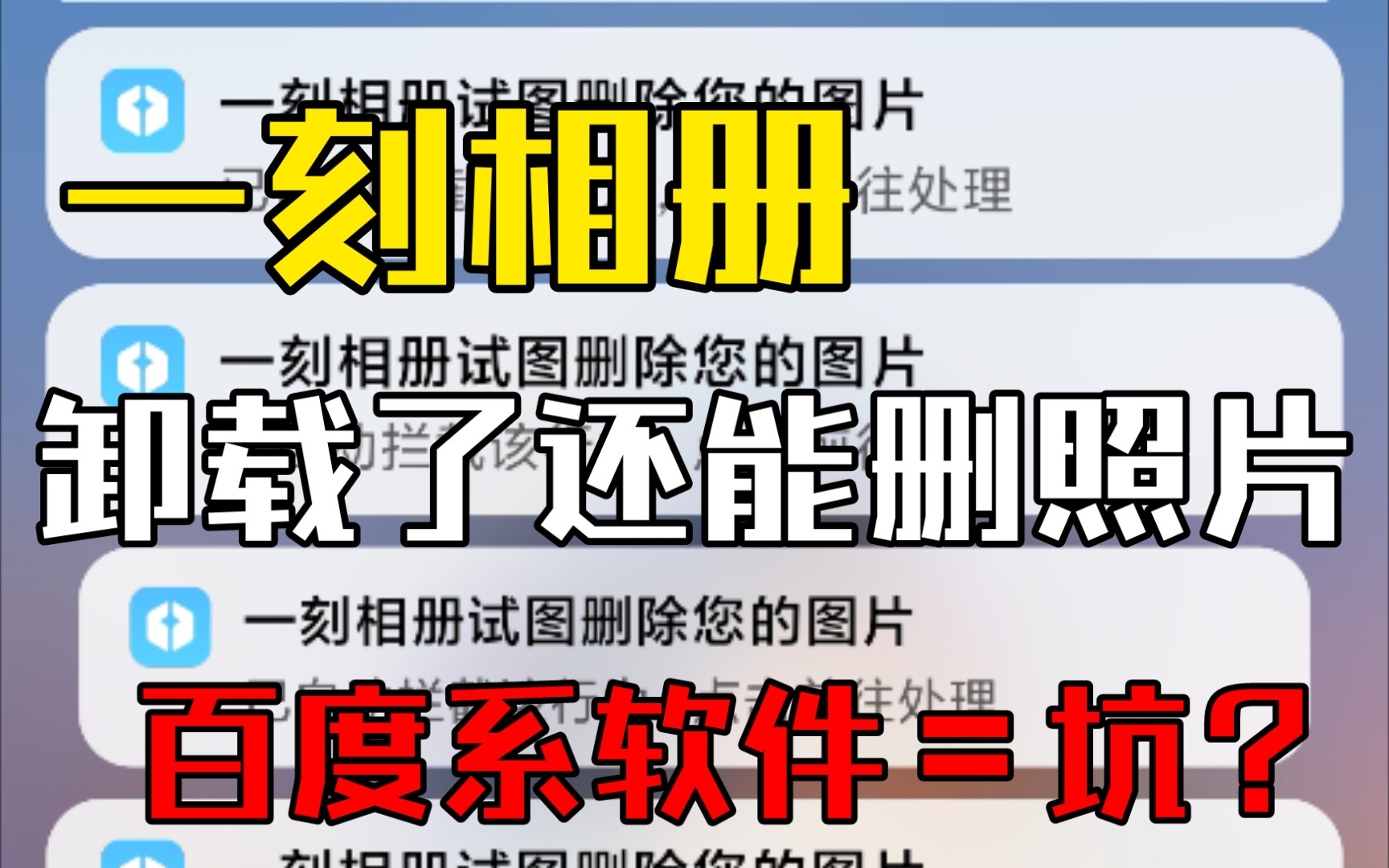 【一刻相册】miui用户不要轻易在里面删除照片,系统提示让你崩溃哔哩哔哩bilibili