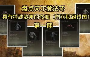 盘点艾尔登法环具有特殊效果的衣服，附获取路线图（第一期）