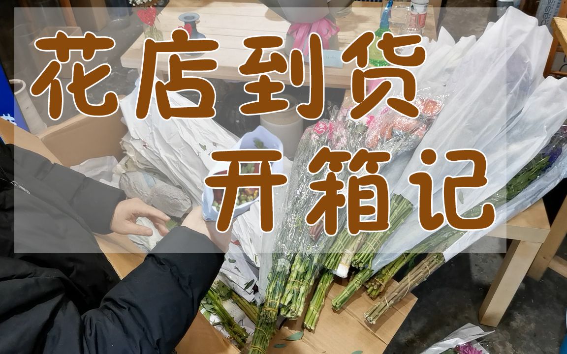 【大叔说花】花店从云南发的各种花,看看你认识几种?哔哩哔哩bilibili