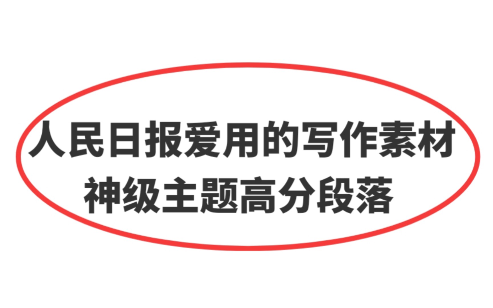 〖作文素材〗人民日报惊艳主题高分段落❗️老师看了把我的作文当范文读𐟑†哔哩哔哩bilibili