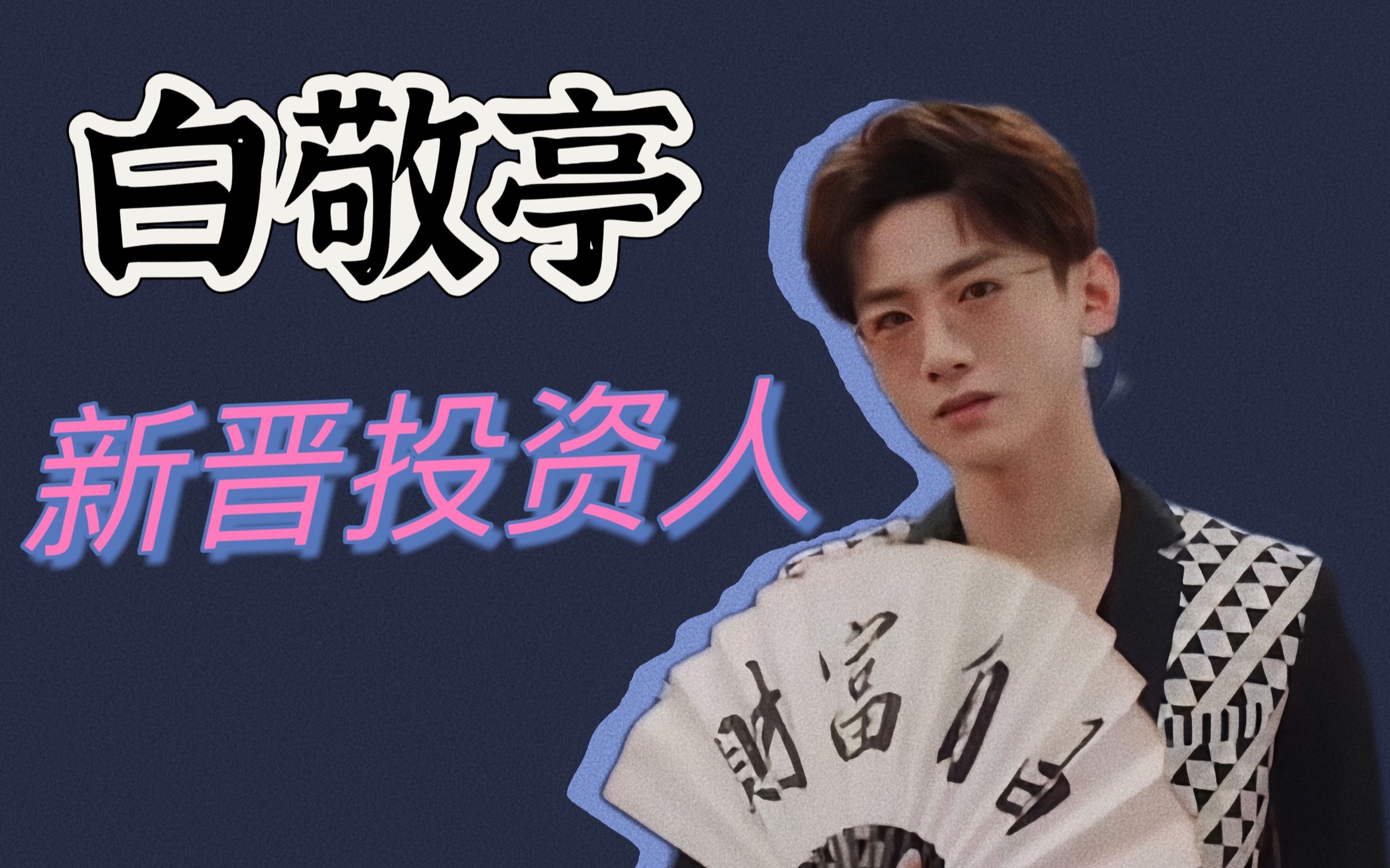 白敬亭,是新晋投资人,还是下一个"邓伦"?
