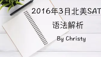 16年11月亚太sat语法解析 哔哩哔哩 Bilibili