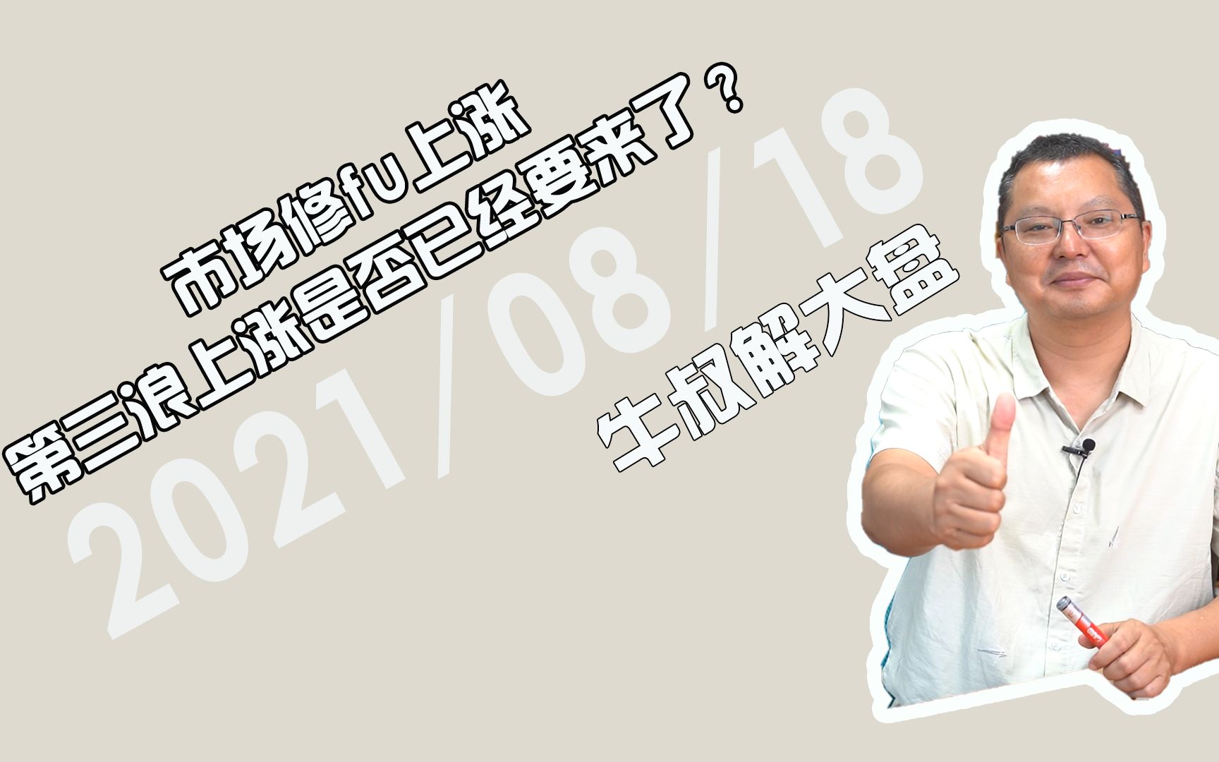 今日A股大盘指数修fu上涨,那第三浪的到来就不远了吧!哔哩哔哩bilibili