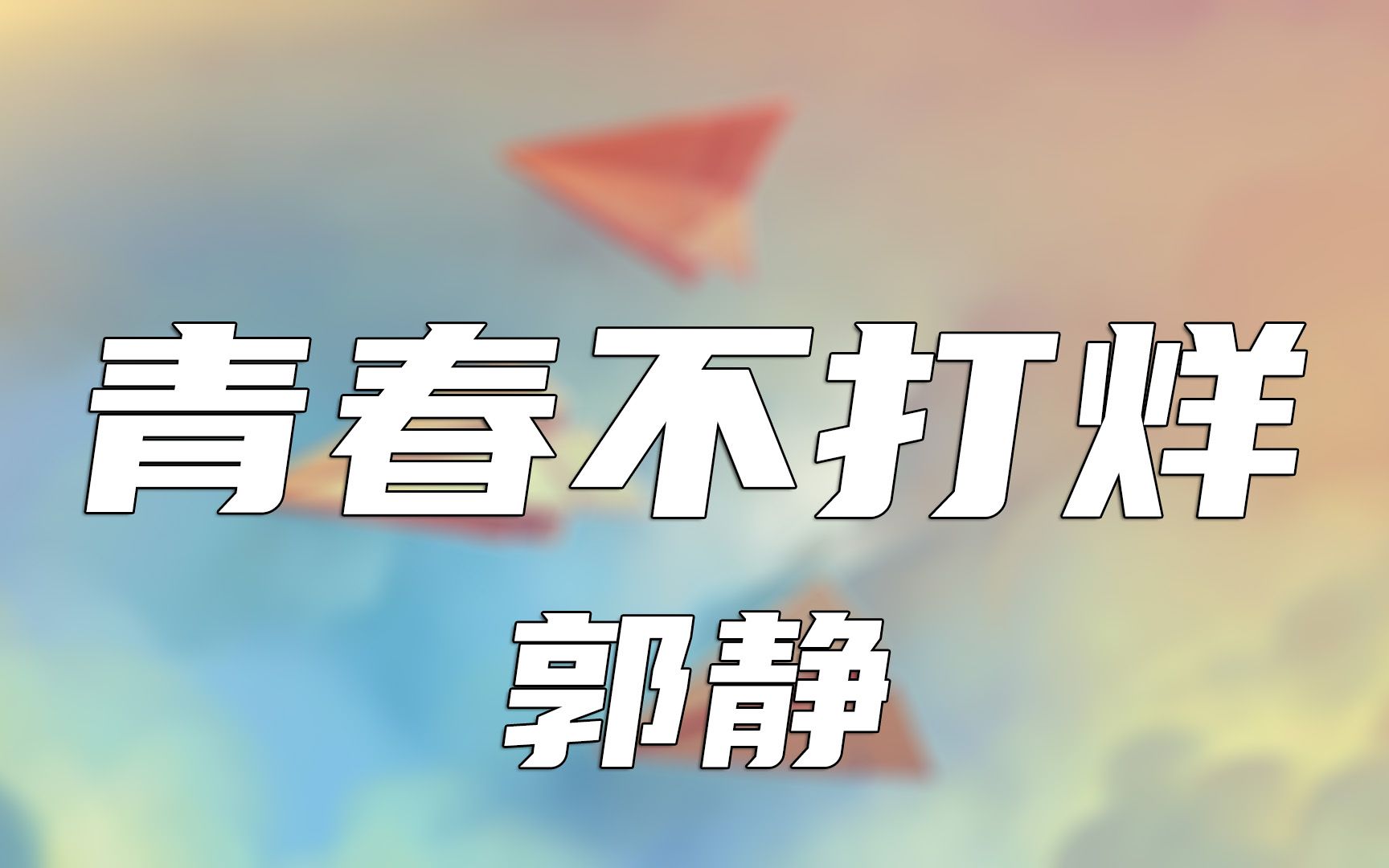 青春不打烊  郭静(网剧《时光与你都很甜》片头曲)哔哩哔哩bilibili