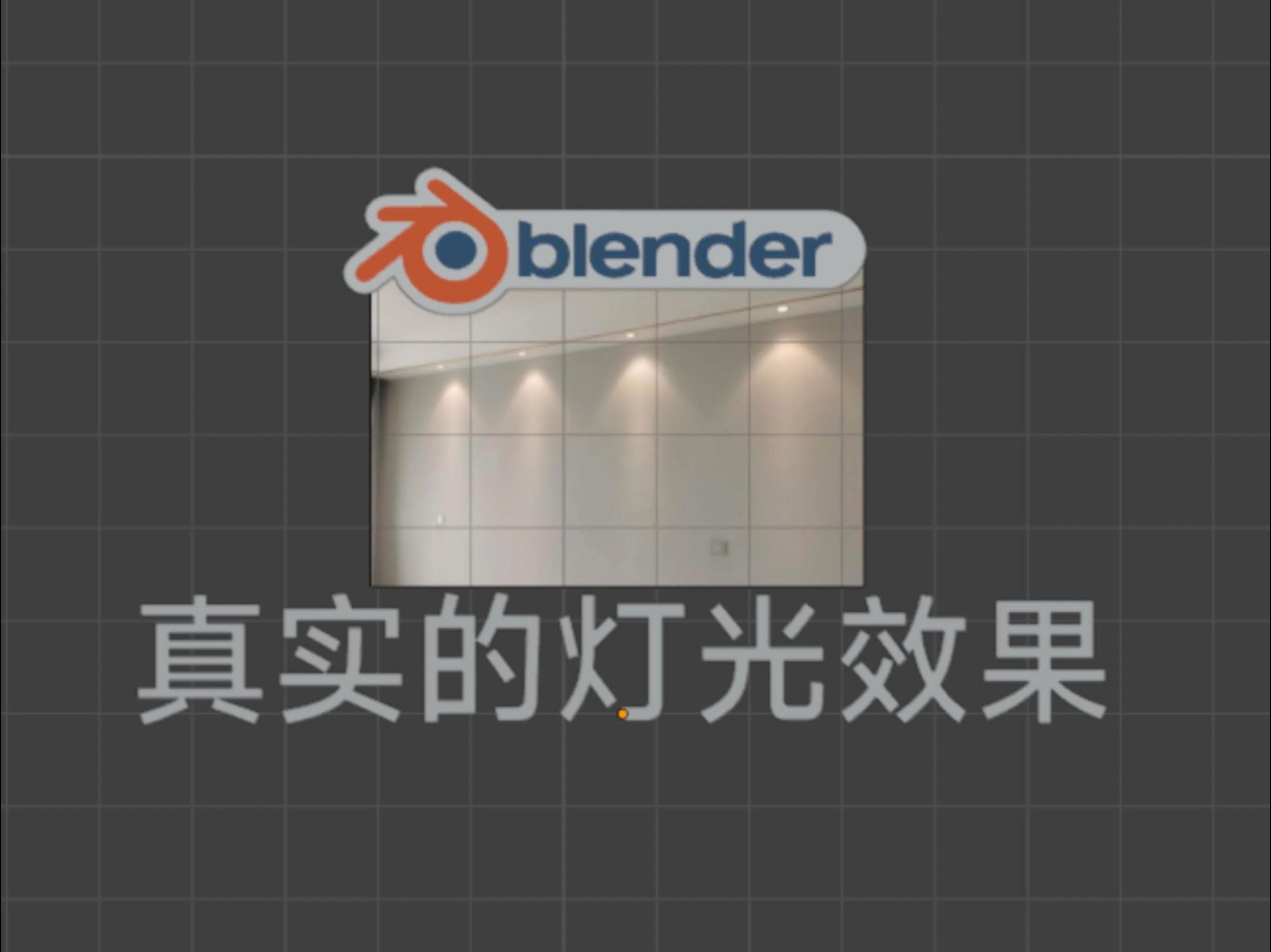 blender加载ies制作真实的灯光效果哔哩哔哩bilibili