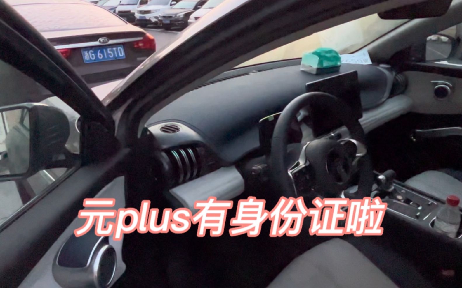 新车比亚迪元plus多久去上车牌?哔哩哔哩bilibili