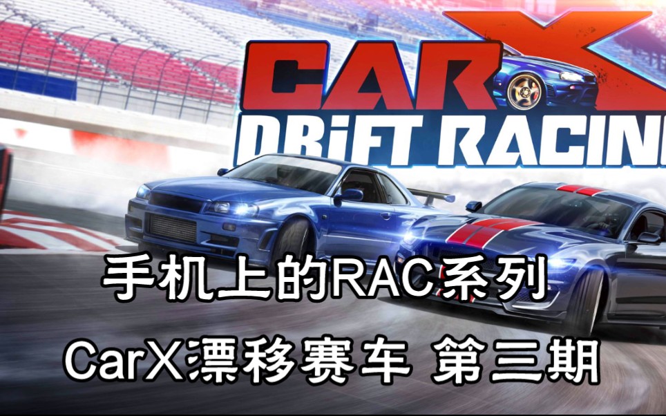 【手机上的RAC】专注于漂移的移动端RAC,也许是漂移党的福音?哔哩哔哩bilibili