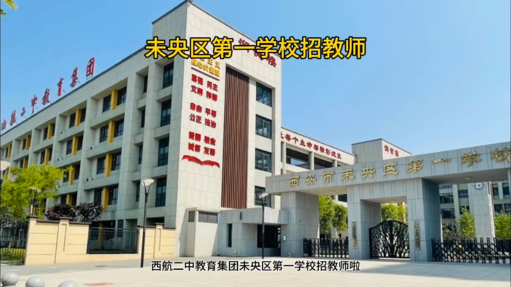 西航二中教育集团未央区第一学校招教师啦