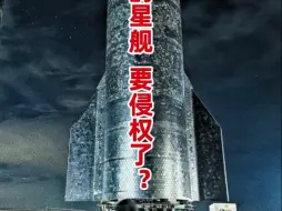 Descargar video: 马斯克的星舰要侵权了？