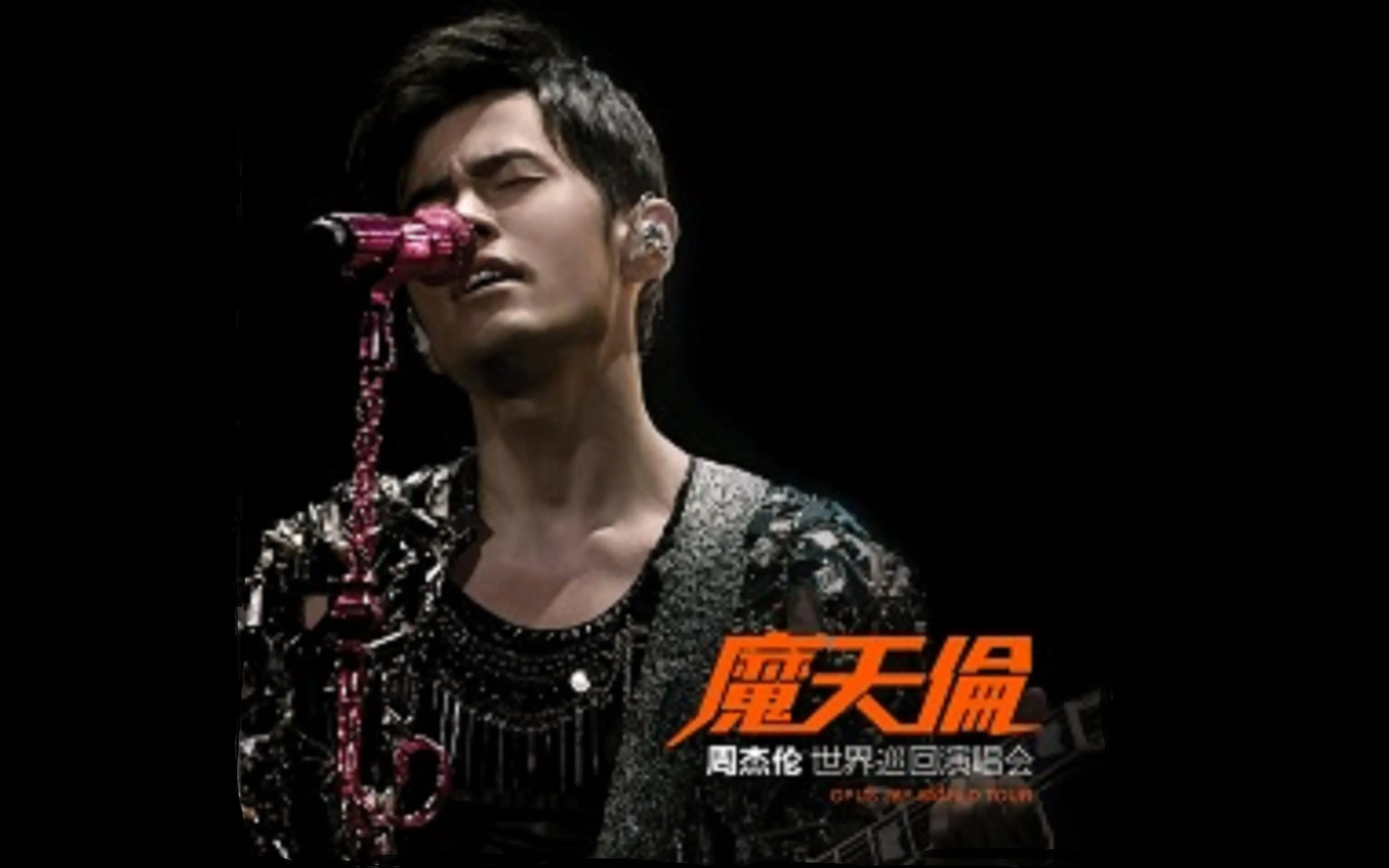 【蓝光原盘】周杰伦2013年魔天伦世界巡回演唱会_哔哩哔哩_bilibili