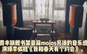 Скачать видео: 贵丰旗舰书架音箱mojos充沛的音乐感，演绎李依娃《我和春天有个约会》。