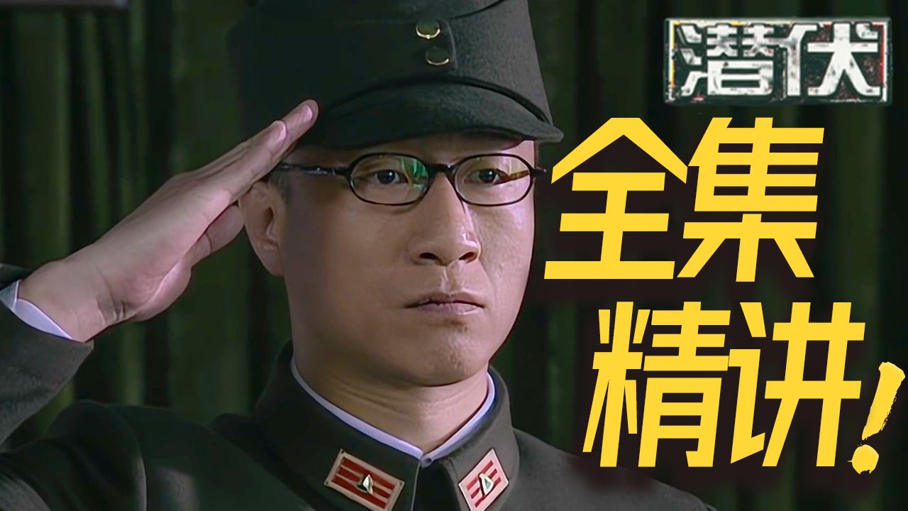 10万字精讲!9.5分国产必刷神剧《潜伏》(下饭陪睡版)哔哩哔哩bilibili