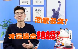 Descargar video: 恋爱谈多久才最适合结婚？