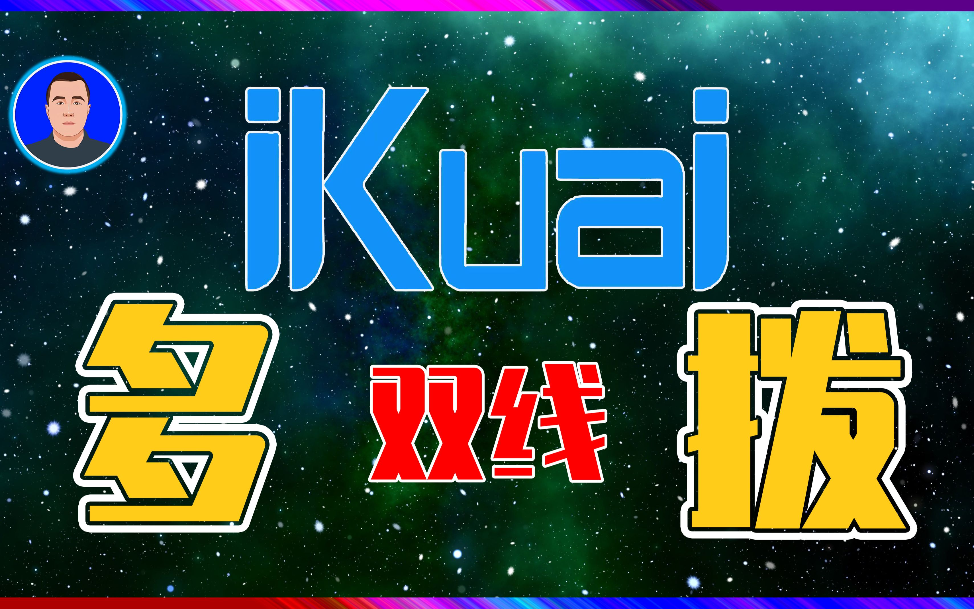 [图]爱快iKuai｜多线多拨｜宽带提速、带宽叠加、分流设置｜挖矿甜糖网心云｜为你的矿机搭建多个出口IP｜网赚这几点做好了吗？