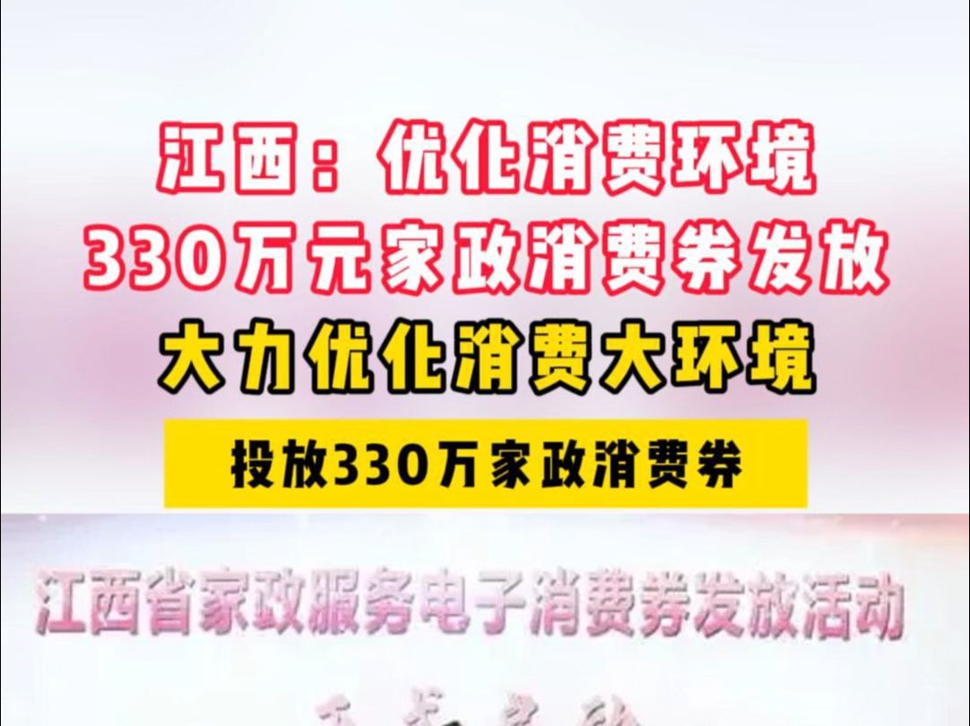 江西:优化消费环境330万元家政消费券发放哔哩哔哩bilibili