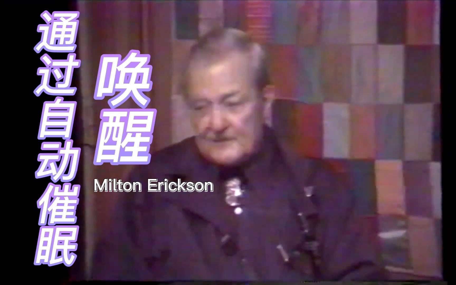 [图]【中字】家庭治疗及策略心理治疗大师Milton Erickson珍贵片段-通过自动催眠唤醒