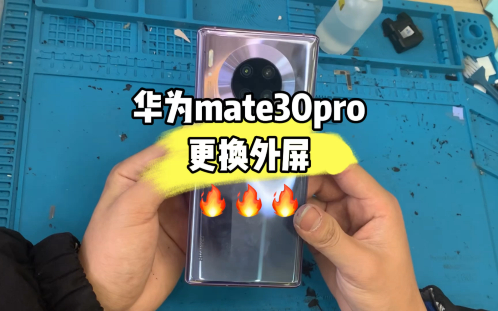 华为mate30pro换个屏幕,有需要维修的朋友可以私信我