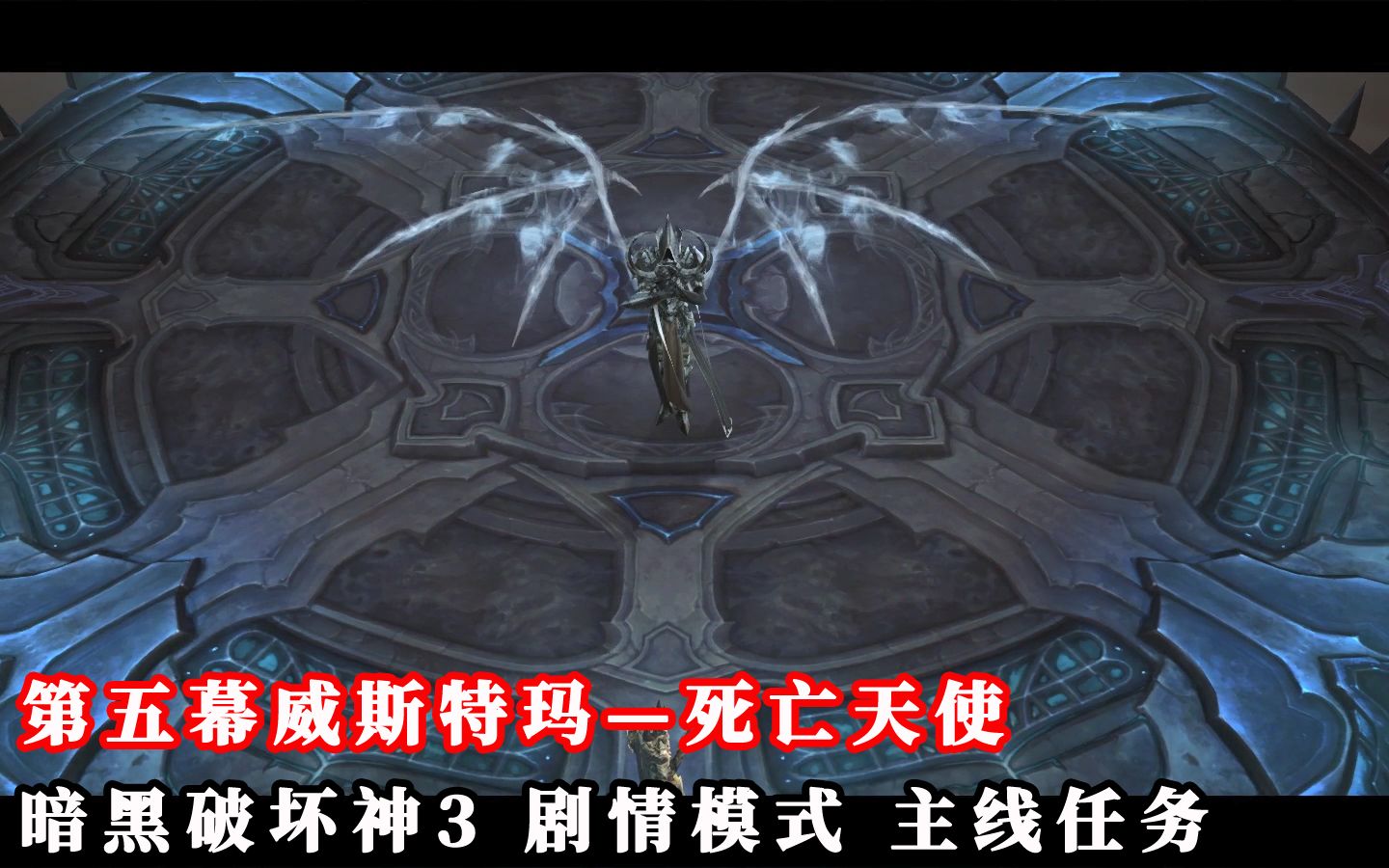 046第五幕威斯特玛死亡天使暗黑破坏神3剧情模式主线任务