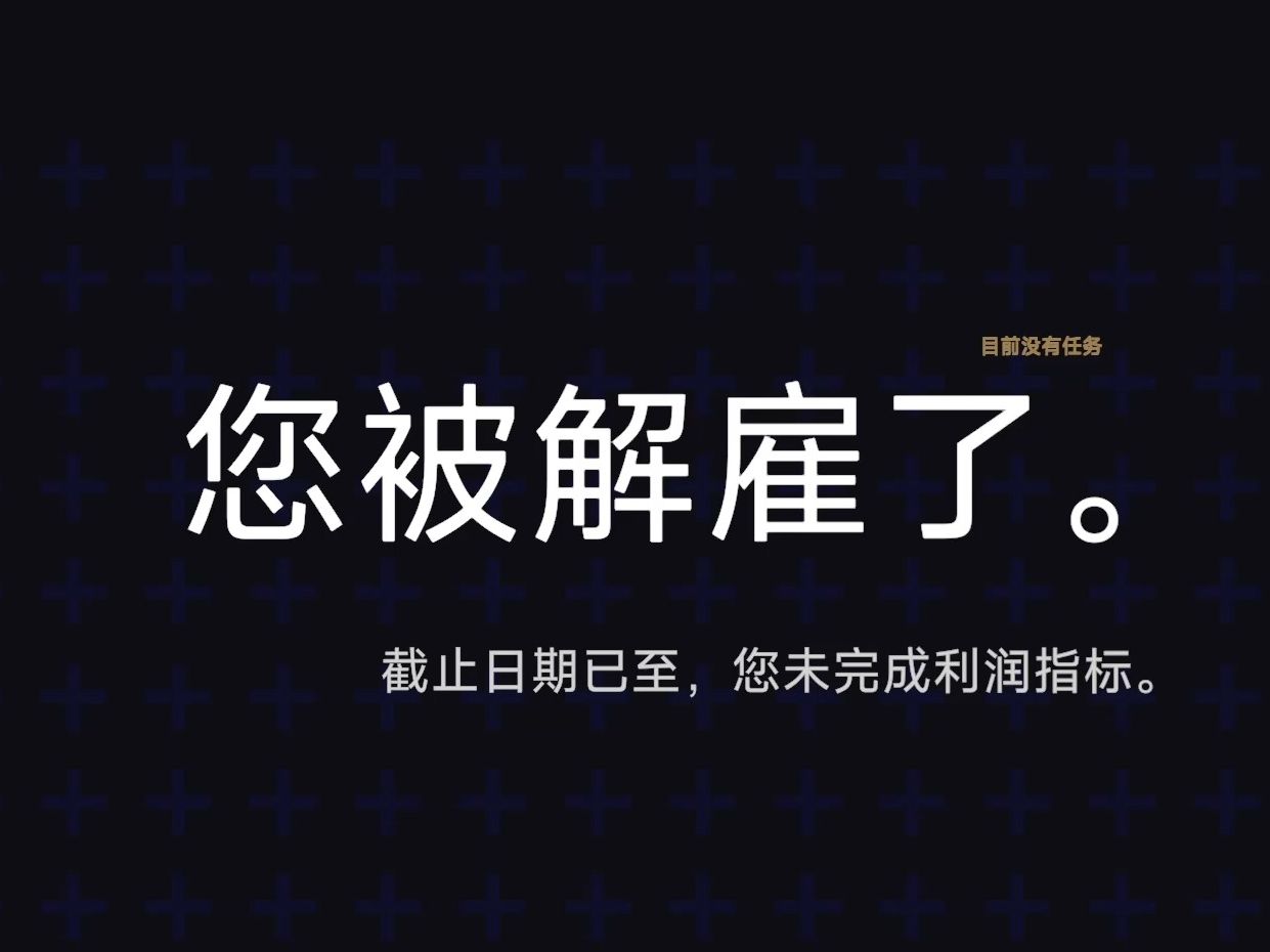 上班第四天就被公司开除了(致命公司)