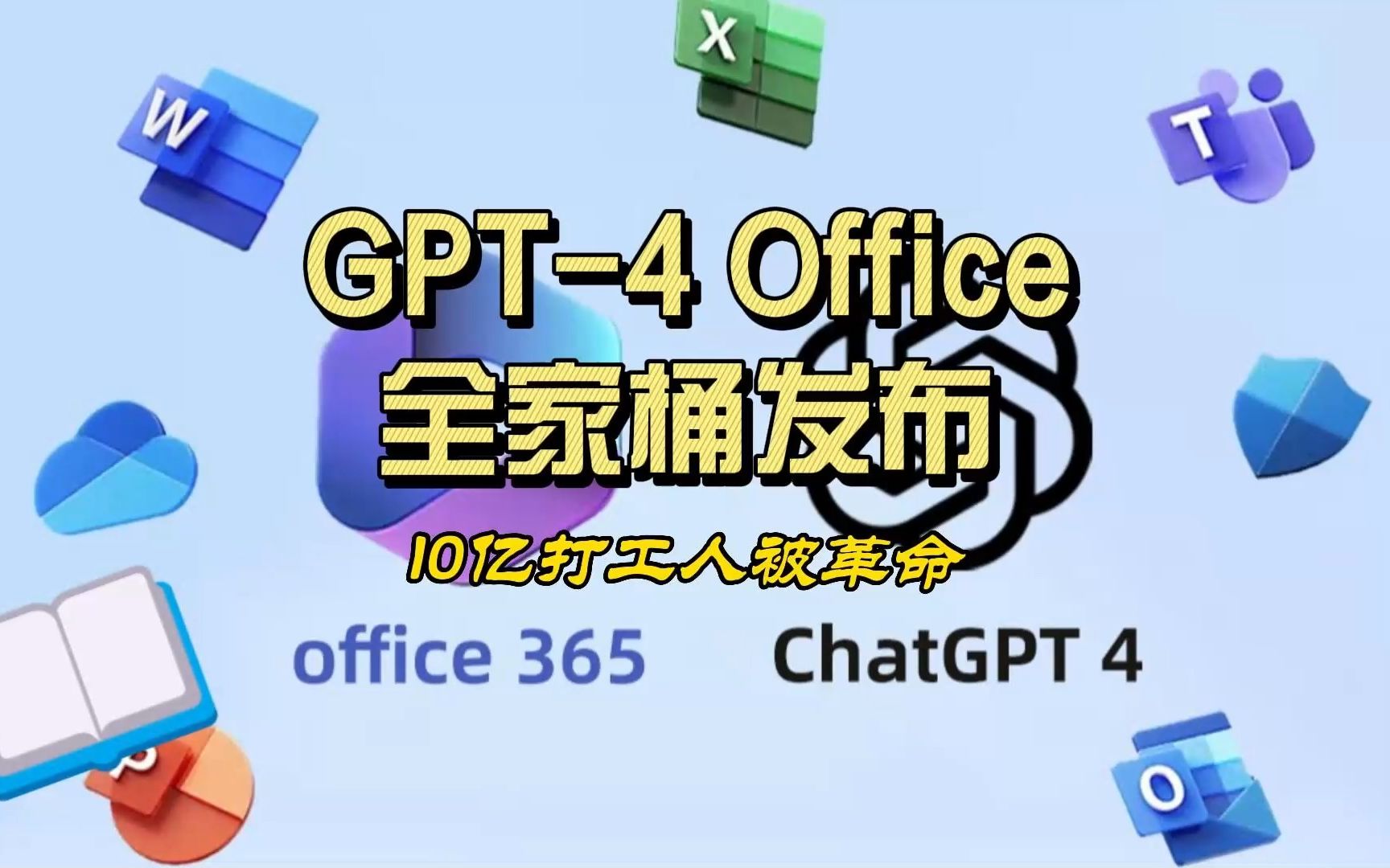 微软深夜放炸弹!gpt-4 office全家桶发布,10亿打工人被革命!