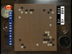 Tải video: 【搬运】第四届LG杯世界棋王赛半决赛：刘昌赫VS李昌镐