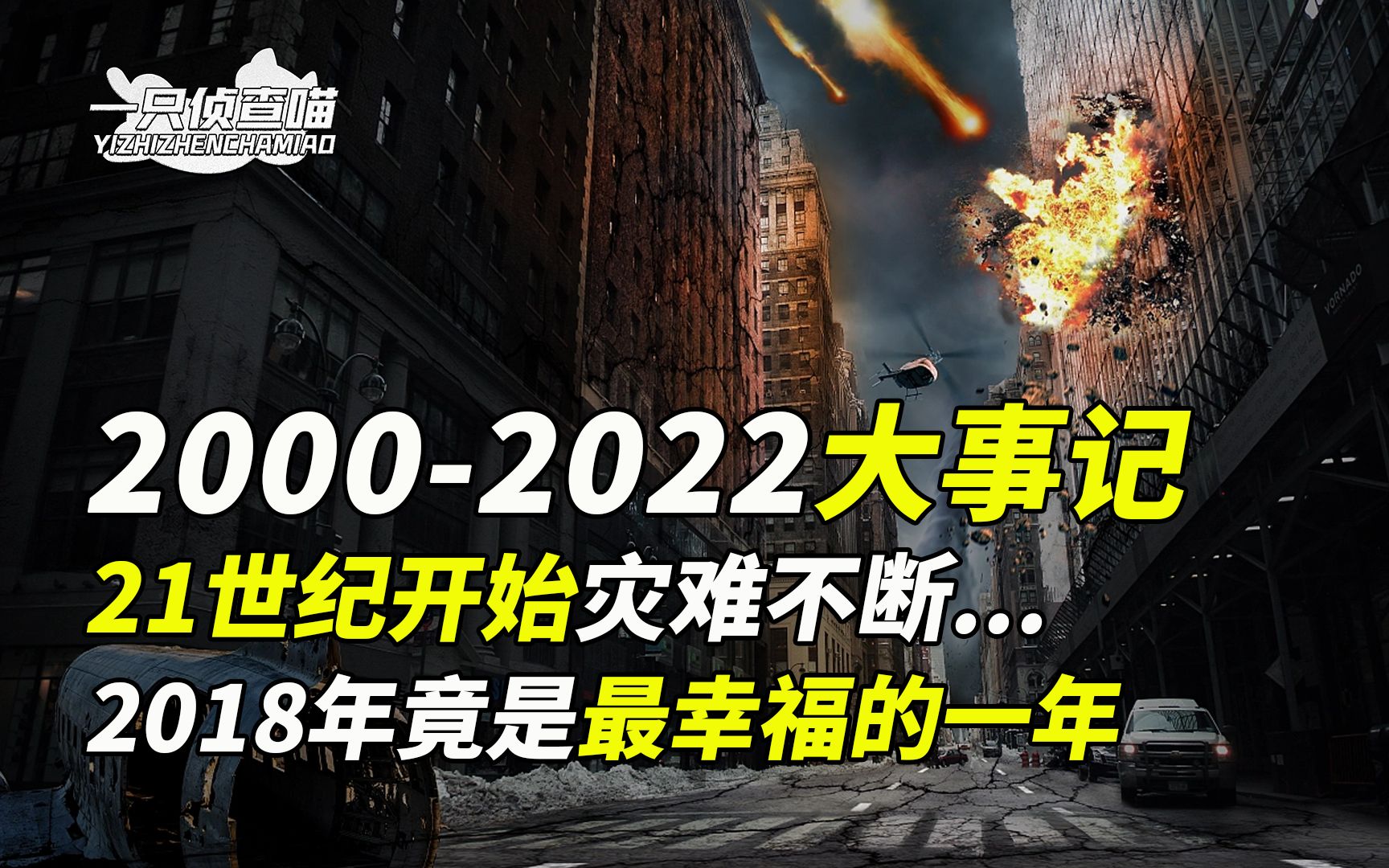 [图]盘点2000-2022年大事件，21世纪天灾人祸不断，2018年竟最幸福？