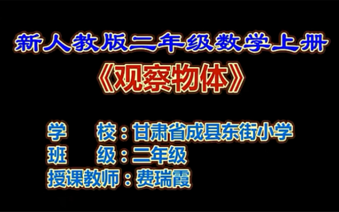 [图]二上：《观察物体》（含课件教案） 名师优质课 公开课 教学实录 小学数学 部编版 人教版数学 二年级上册 2年级上册（执教：费瑞霞）