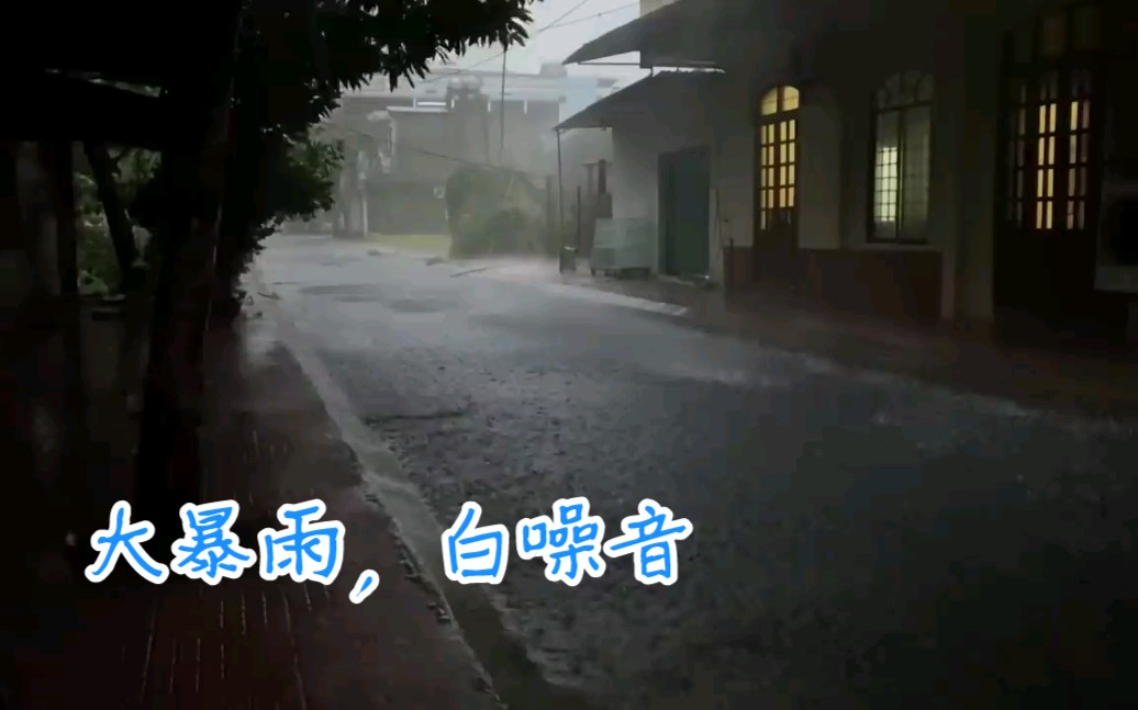 [图]【白噪音，暴雨】远处雷声和呼啸的风，深度睡眠，放松解压