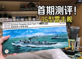 Download Video: 测评！鹰翔1/700德国海军35型雷击舰！大饱眼福！