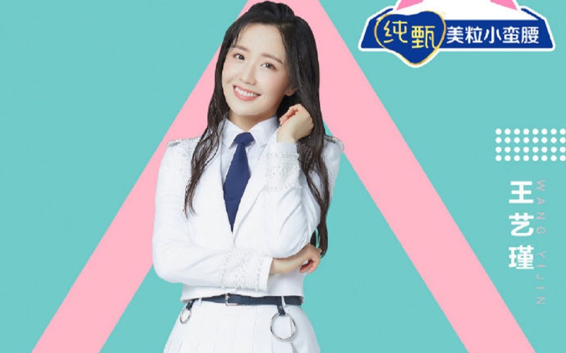 活动作品创造营2020vocal王艺瑾安利初舞台