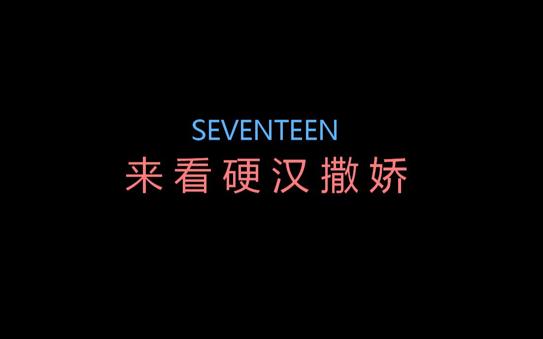 [图]【seventeen】看次人撒娇后急认清现实