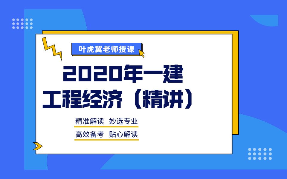 佑森2020叶虎翼老师《工程经济》课程,一建一级建造师必听基础哔哩哔哩bilibili