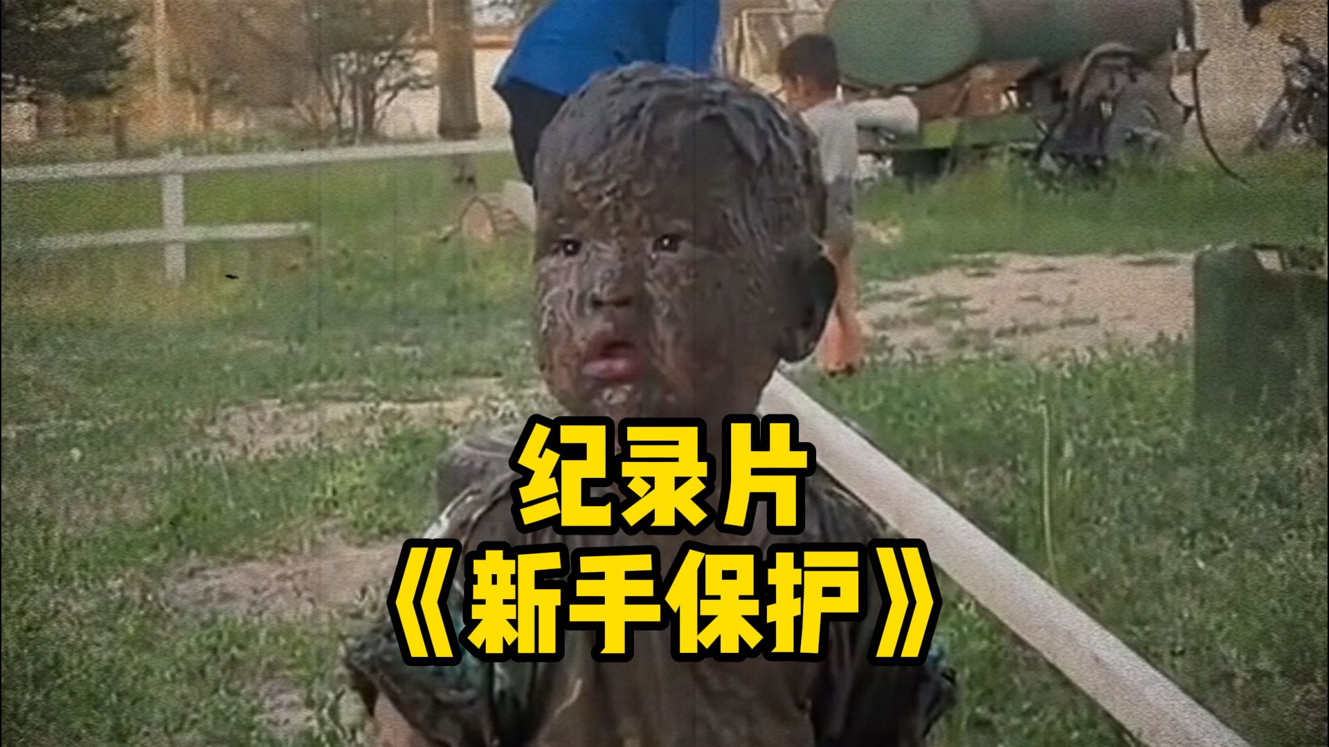 大型纪录片《新手保护期》