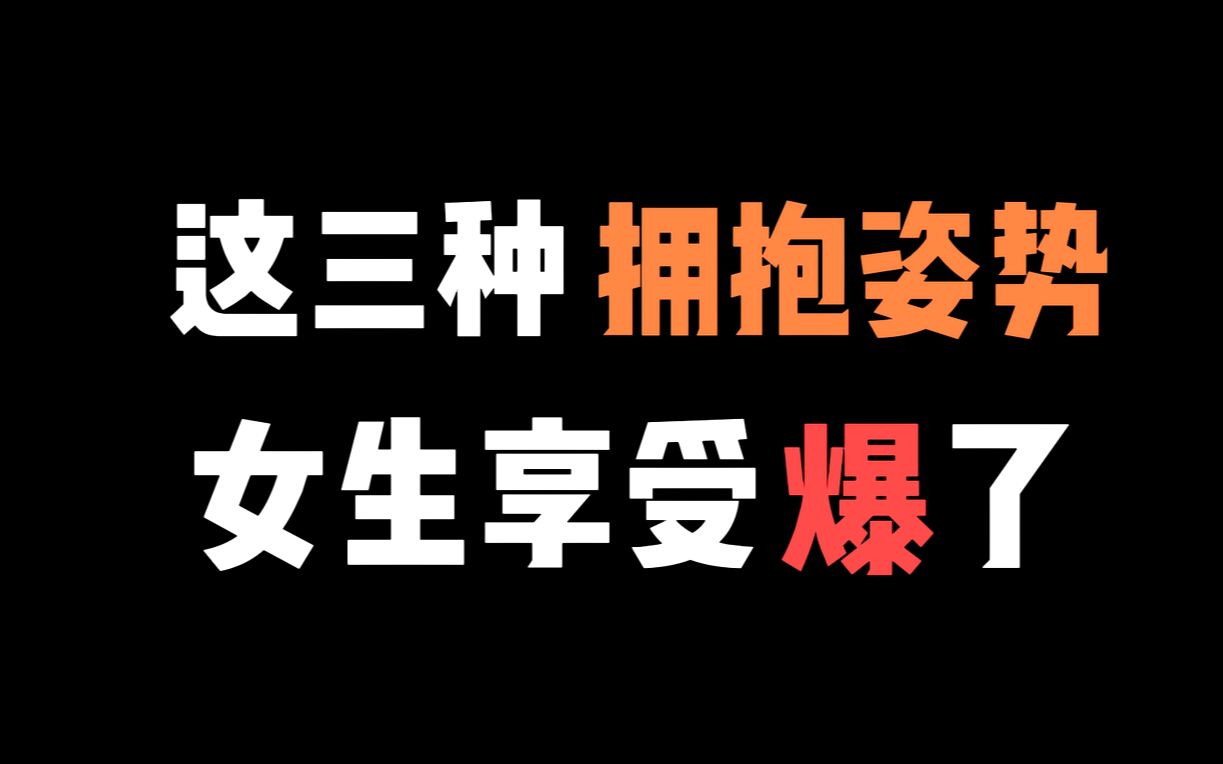 这三种拥抱姿势女生享受爆了哔哩哔哩bilibili