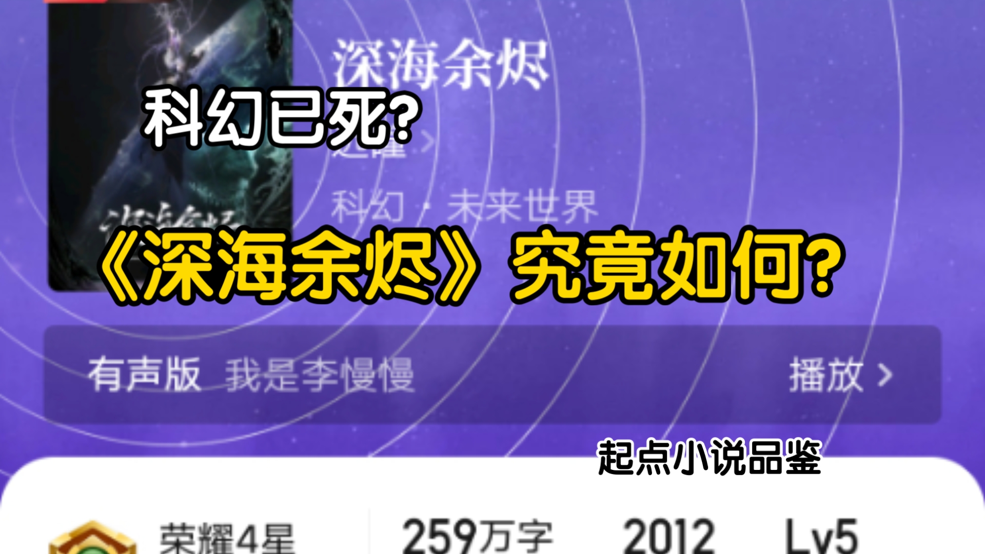 科幻已死?《深海余烬》究竟如何?起点小说品鉴哔哩哔哩bilibili